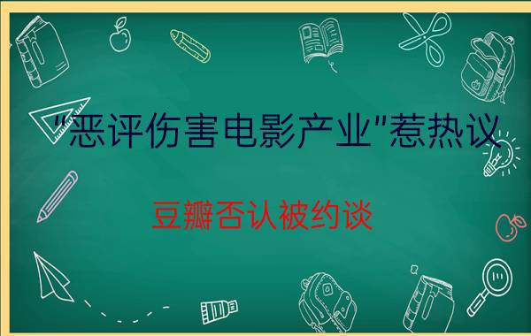 “恶评伤害电影产业”惹热议 豆瓣否认被约谈